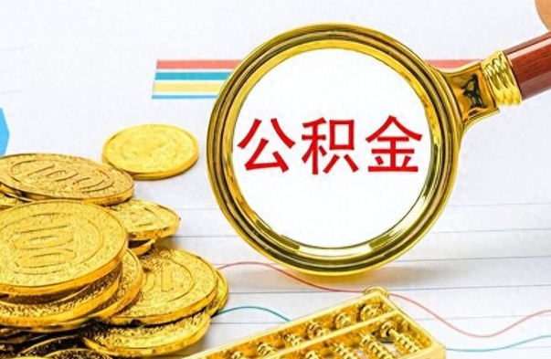 钦州在职封存的公积金怎么提取（在职人员公积金封存）